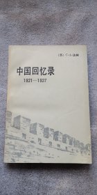 中国回忆录1921－1927