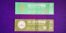 中国人民政权革命军事博物馆老门票（贰元）