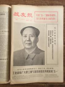 战友报1973年5月份第2384——第2397期（缺88和91期）