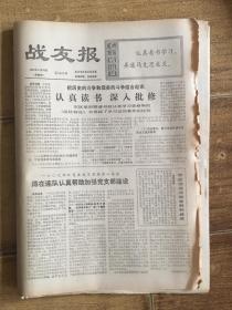 战友报1973年6月份第2398——第2409期（缺01、02、04期）