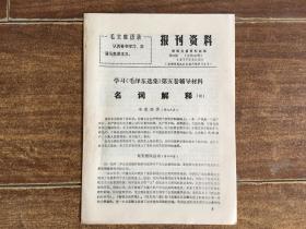 报刊资料 1977 5 13