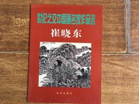 世纪之交中国画名家作品选 崔晓东