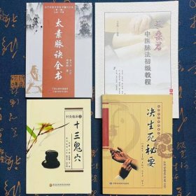 共4本 太素脉诀全书+决生死秘要+针灸临床之十三鬼穴+长桑君中医脉法初级教程