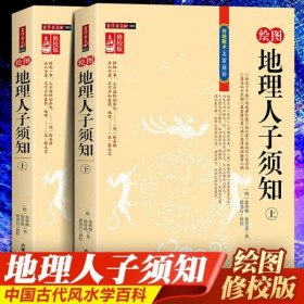 地理人子须知（上下）绘图地理人子须知 上下册 传统数术名家精粹 堪舆风水经典 徐易行