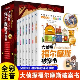 大侦探福尔摩斯破案书全8册大字拼音版小学生四五六年级青少年课外阅读书籍侦探推理悬疑小说