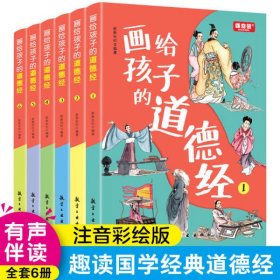 全6册画给孩子的道德经道德经儿童版正版有声伴读原文大字注音版彩绘国学经典小学生课外国学启蒙经典书籍幼儿启蒙