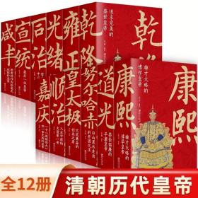 【全套12册】大清十二帝清朝那些事儿正说清朝十二帝清朝历史书全史努尔哈赤皇太极顺治康熙雍正乾隆嘉庆道光咸丰同治光绪