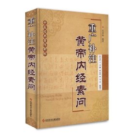 中医经典著作新校：重广补注黄帝内经素问