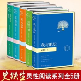 史铁生经典精装插图版礼盒（全5册）病隙碎笔+放下与执着+我与地坛+我的遥远的清平湾+夏天的玫瑰 博集天卷