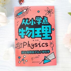 从小学点物理