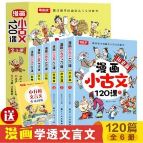 漫画小古文120课（全6册）彩绘版漫画6-14岁分级读物二三四五六年级漫画书小学生课外阅读书籍中国古代文化知识常识必背文言文