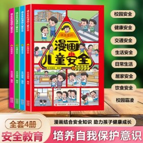 漫画儿童安全4册