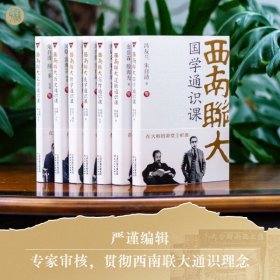 西南联大通识课（全7册）（历史、文学、美学、哲学、写作、国学、逻辑）