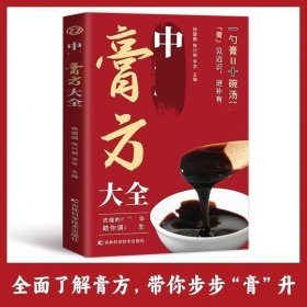 中医膏方大全 一勺膏十碗汤中医膏药大全调养补气中药膏方自学教程