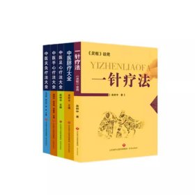 一针疗法+中医脐疗大全+中医天灸疗法大全+中医足心疗法大全+中医手心疗法大全 高树中医疗医学养生经络医学书 济南出版社