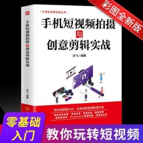 计算机实用技能丛书：手机短视频拍摄与创意剪辑实战