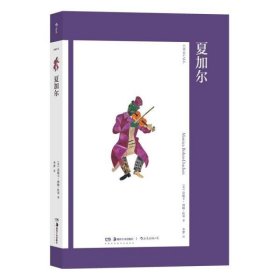 艺术与观念11：夏加尔