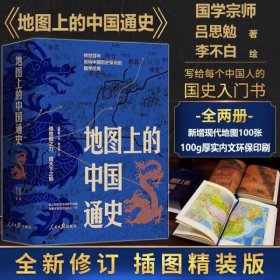 正版 地图上的中国通史上下全套2册