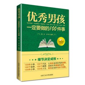 优秀男孩一定要做的100件事