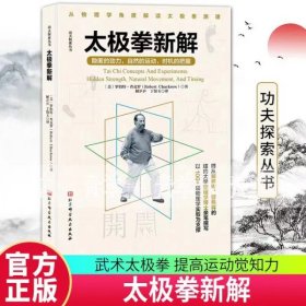 功夫探索丛书：太极拳新解