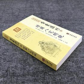 四库存目青囊汇刊⑩八宅明镜