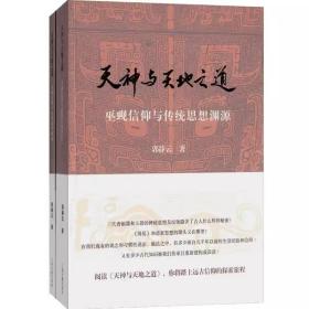 天神与天地之道 巫觋信仰与传统思想渊源(全2册)