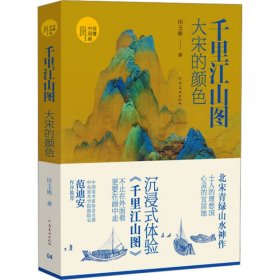 （读懂中国画）千里江山图：大宋的颜色
