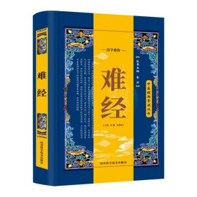 难经 中医经典导读丛书