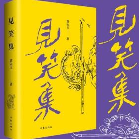 黄永玉最新诗集：见笑集（亲绘内外封，赠2张木刻纪念票平装）