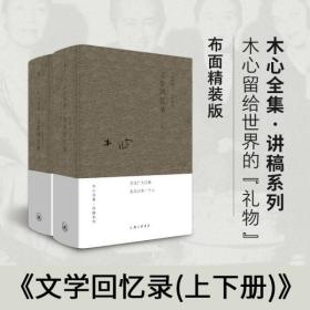 木心全集讲稿系列：文学回忆录(上下册)（2020版）