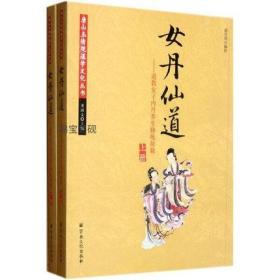 女丹仙道-道教女子内丹养生修炼秘籍 全两册