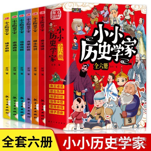 小小历史学家 全6册 彩图版给孩子读的中国历史故事书 帝王诸侯/诸子百家/文学巨匠/治士文臣/忠勇良将/国士先贤 青少年儿童课外阅经历史文学故事书