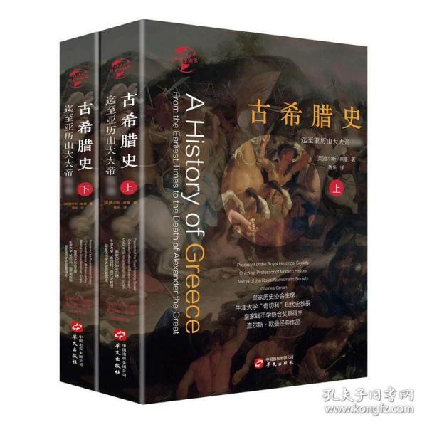 华文全球史021·古希腊史：迄至亚历山大大帝驾崩（套装共2册）