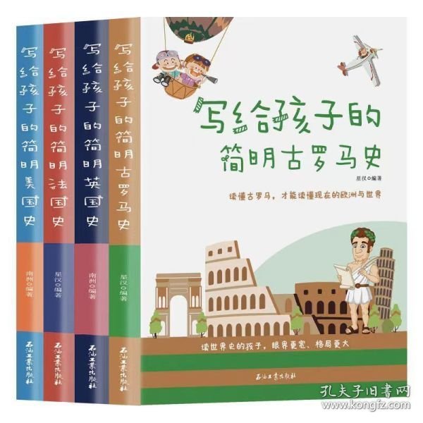 写给孩子的简明世界史·第一辑【全4册】小学生语文课外阅读世界历史故事书 1-6年级趣味历史人物励志故事绘本故事 7-12岁少儿世界历史名人名著故事 小孩中外历史人物图画故事书