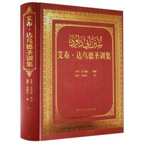 艾布·达乌德圣训集(精装）伊斯兰教六大部圣训集之一汉译本宗教书籍