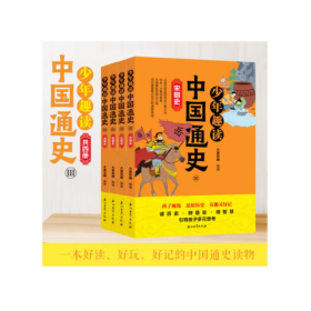 少年趣读中国通史（宋、元、明、清）4册少年趣读中国通史第三辑正版 元宋明清史 中华上下五千年青少年版史记