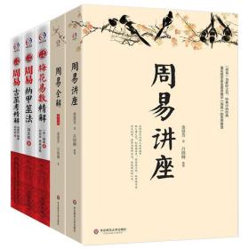 周易书籍5册 梅花易数精解+周易全解+周易讲座+周易纳甲筮法+周易古筮考精解易学家邵雍尚秉和金景芳刘大钧讲周易