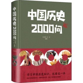 中国历史2000问 典藏版