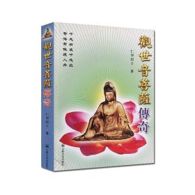 外观自然旧 观世音菩萨传奇 仁华居士著 观音菩萨传 宗教文化出版社