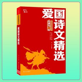 爱国诗文精选(单本） 红色经典阅读丛书 革命传统教育读本 培养青少年爱国主义情怀