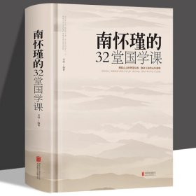 南怀瑾的32堂国学课