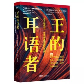 王的耳语者:关于领导力、生活和改变的沉思录