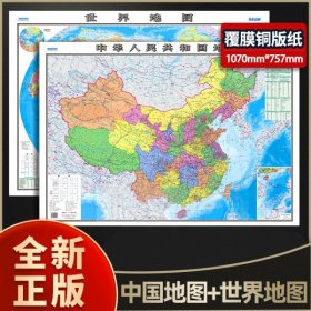 折叠版 中华人民共和国地图+世界地图美丽中国世界版书房贴图墙贴清晰版