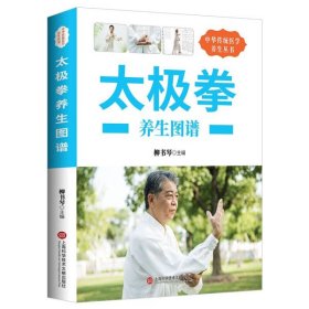 中华医学养生丛书：太极拳养生图谱