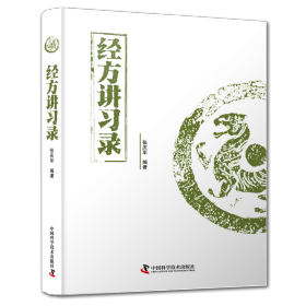 经方讲习录  张庆军主编中医临床经方医案中医诊断中医基础理论中医养生书籍中医入门书经方脉证并治中医医学读物中医爱好者适用医学