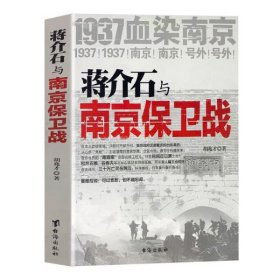 蒋介石与南京保卫战：1937血染南京密封内幕