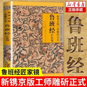 新镌京版工师雕斫正式鲁班经匠家镜 海南出版社
