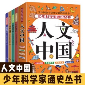 少年科学家通识丛书--人文中国 （全4册）