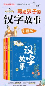 写给孩子的汉字故事（全4册）