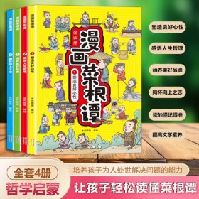 漫画菜根谭全4册 让孩子轻松读懂菜根谭每天懂一点人情世故 国学启蒙给孩子的为人处世哲学漫画故事书